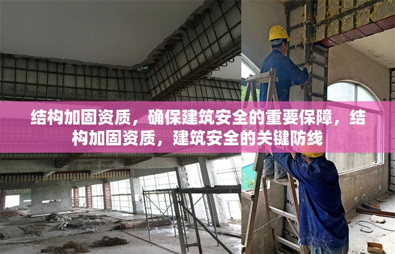 結構加固資質，確保建筑安全的重要保障，結構加固資質，建筑安全的關鍵防線