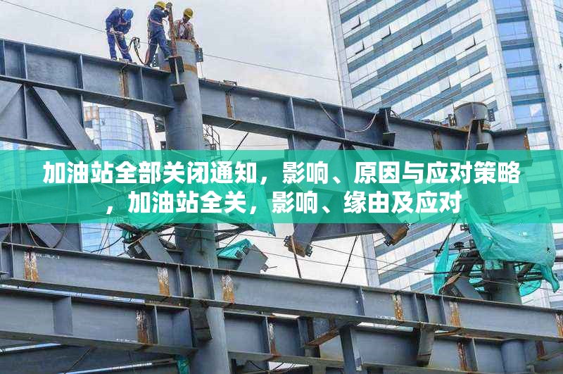 加油站全部關閉通知，影響、原因與應對策略，加油站全關，影響、緣由及應對