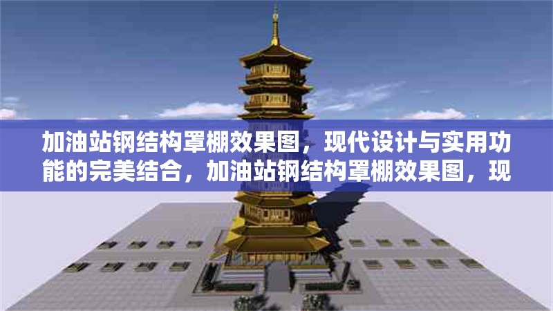 加油站鋼結(jié)構(gòu)罩棚效果圖，現(xiàn)代設(shè)計與實用功能的完美結(jié)合，加油站鋼結(jié)構(gòu)罩棚效果圖，現(xiàn)代設(shè)計與實用