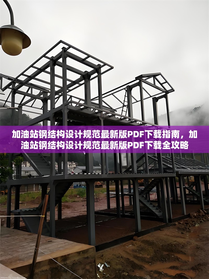 加油站鋼結構設計規范最新版PDF下載指南，加油站鋼結構設計規范最新版PDF下載全攻略 行業新聞