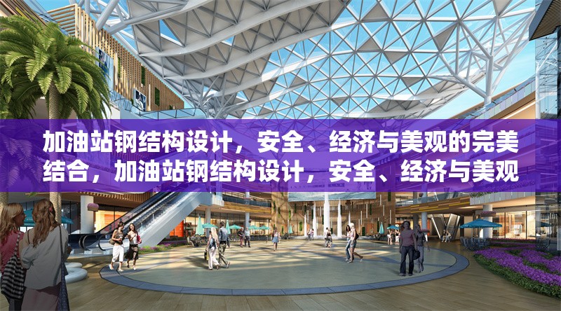 加油站鋼結構設計，安全、經濟與美觀的完美結合，加油站鋼結構設計，安全、經濟與美觀