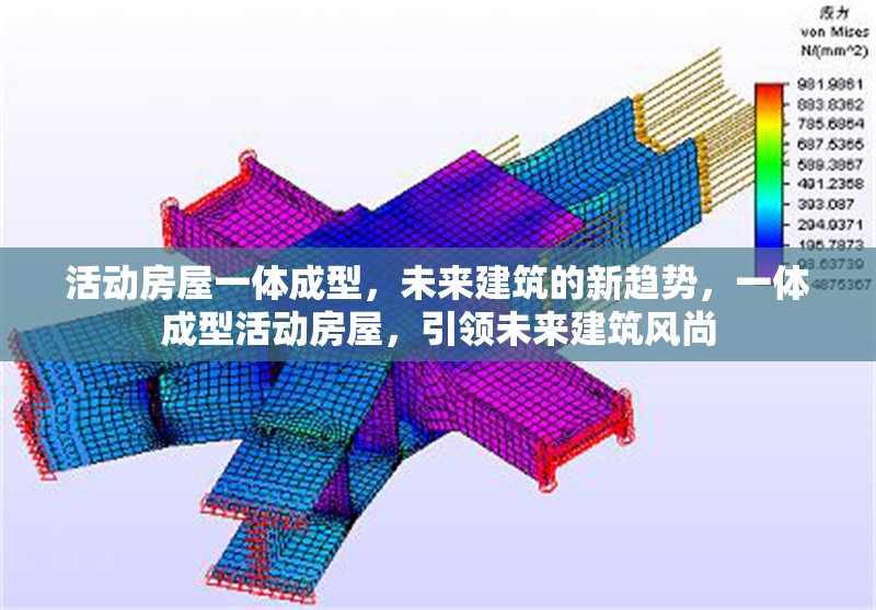 活動(dòng)房屋一體成型，未來(lái)建筑的新趨勢(shì)，一體成型活動(dòng)房屋，引領(lǐng)未來(lái)建筑風(fēng)尚