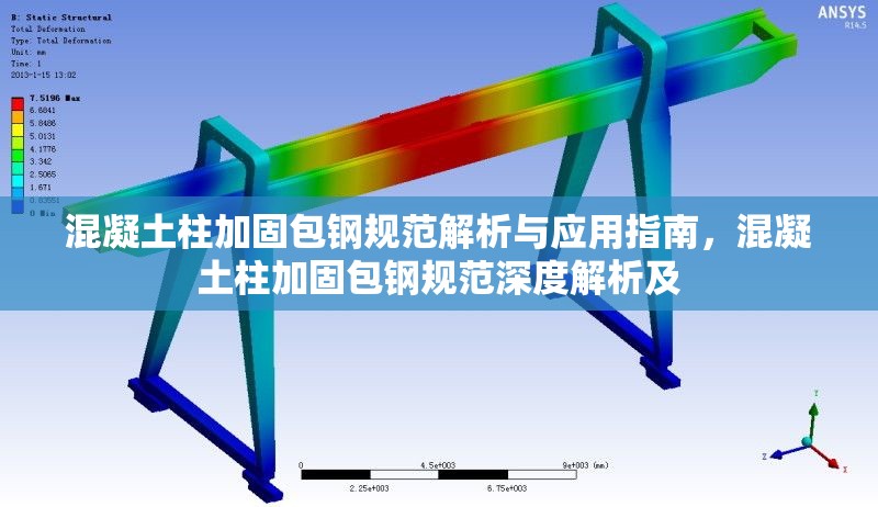 混凝土柱加固包鋼規(guī)范解析與應(yīng)用指南，混凝土柱加固包鋼規(guī)范深度解析及 行業(yè)新聞