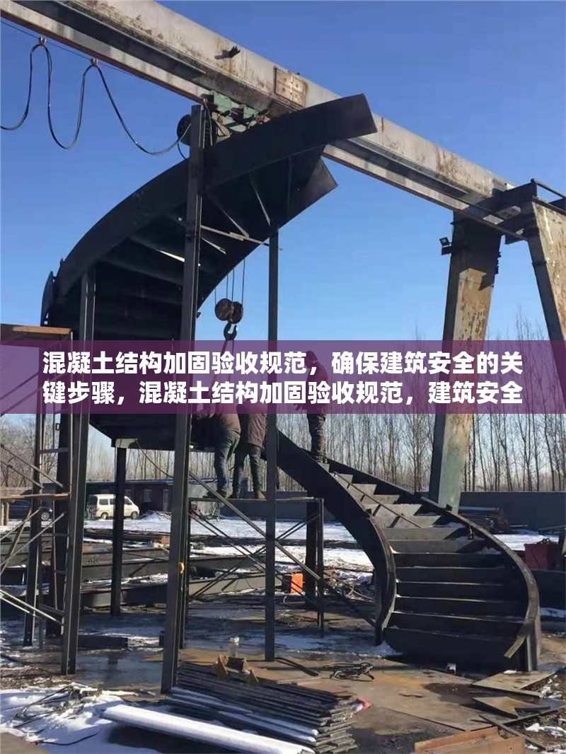 混凝土結構加固驗收規范，確保建筑安全的關鍵步驟，混凝土結構加固驗收規范，建筑安全的關鍵
