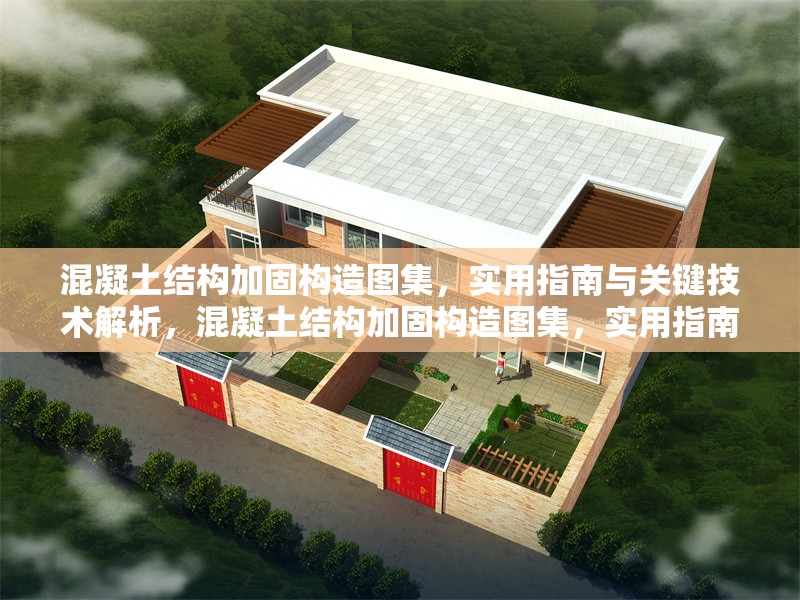 混凝土結構加固構造圖集，實用指南與關鍵技術解析，混凝土結構加固構造圖集，實用指南與關鍵技術深度解析 行業新聞