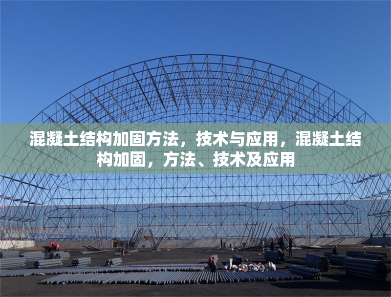混凝土結構加固方法，技術與應用，混凝土結構加固，方法、技術及應用 行業新聞