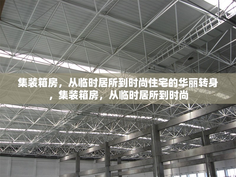 集裝箱房，從臨時居所到時尚住宅的華麗轉身，集裝箱房，從臨時居所到時尚