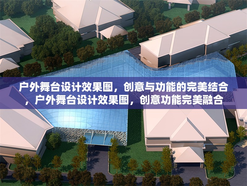 戶外舞臺設計效果圖，創意與功能的完美結合，戶外舞臺設計效果圖，創意功能完美融合 行業新聞