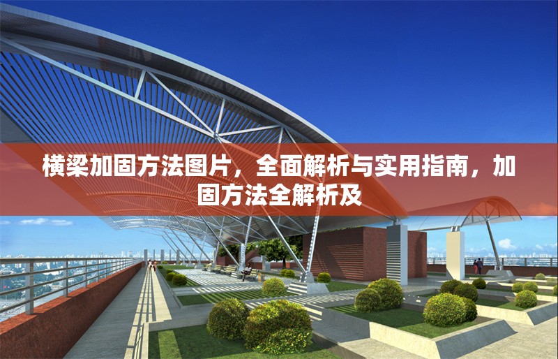 橫梁加固方法圖片，全面解析與實用指南，加固方法全解析及