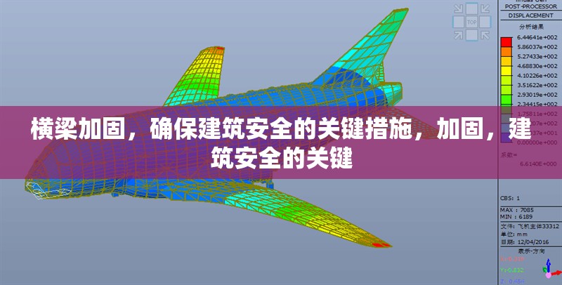 橫梁加固，確保建筑安全的關鍵措施，加固，建筑安全的關鍵