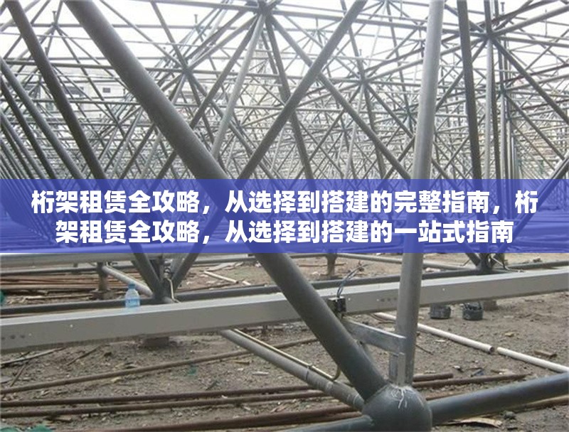 桁架租賃全攻略，從選擇到搭建的完整指南，桁架租賃全攻略，從選擇到搭建的一站式指南