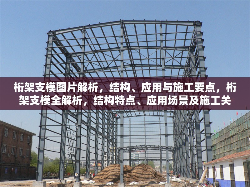桁架支模圖片解析，結構、應用與施工要點，桁架支模全解析，結構特點、應用場景及施工關鍵
