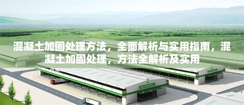 混凝土加固處理方法，全面解析與實用指南，混凝土加固處理，方法全解析及實用