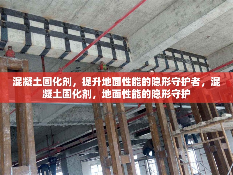 混凝土固化劑，提升地面性能的隱形守護者，混凝土固化劑，地面性能的隱形守護