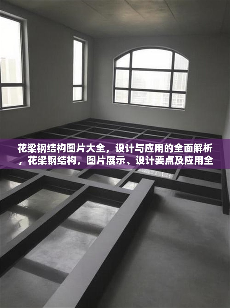 花梁鋼結構圖片大全，設計與應用的全面解析，花梁鋼結構，圖片展示、設計要點及應用全解析