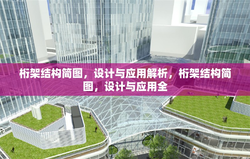 桁架結構簡圖，設計與應用解析，桁架結構簡圖，設計與應用全