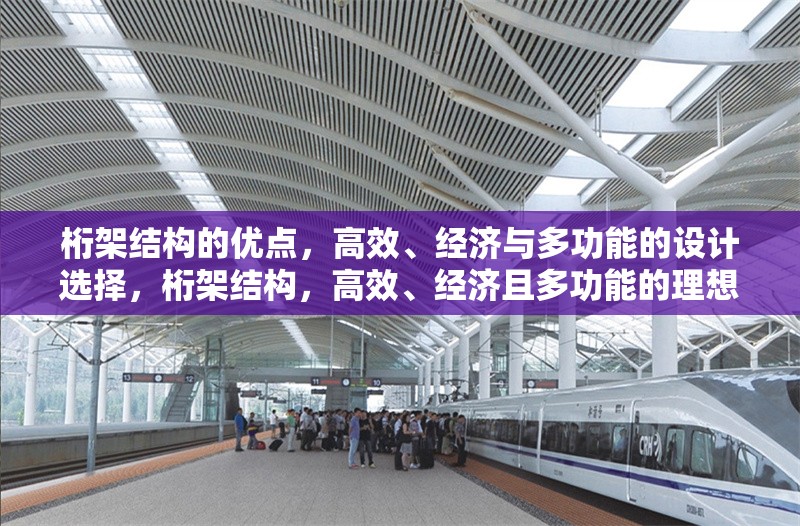 桁架結構的優點，高效、經濟與多功能的設計選擇，桁架結構，高效、經濟且多功能的理想設計之選 行業新聞