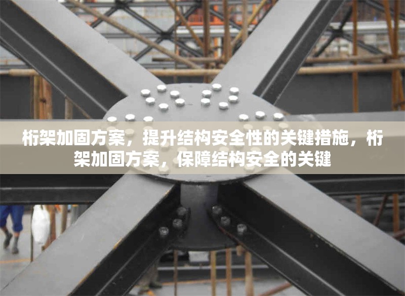 桁架加固方案，提升結構安全性的關鍵措施，桁架加固方案，保障結構安全的關鍵