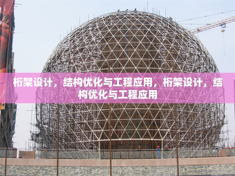 桁架設計，結構優化與工程應用，桁架設計，結構優化與工程應用
