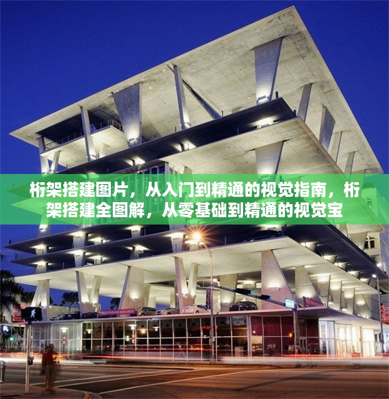 桁架搭建圖片，從入門到精通的視覺指南，桁架搭建全圖解，從零基礎到精通的視覺寶