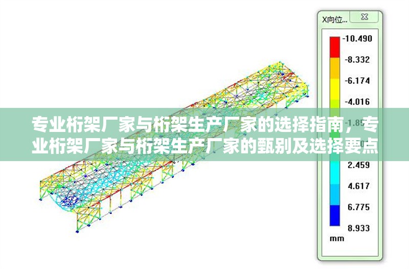 專業桁架廠家與桁架生產廠家的選擇指南，專業桁架廠家與桁架生產廠家的甄別及選擇要點 行業新聞