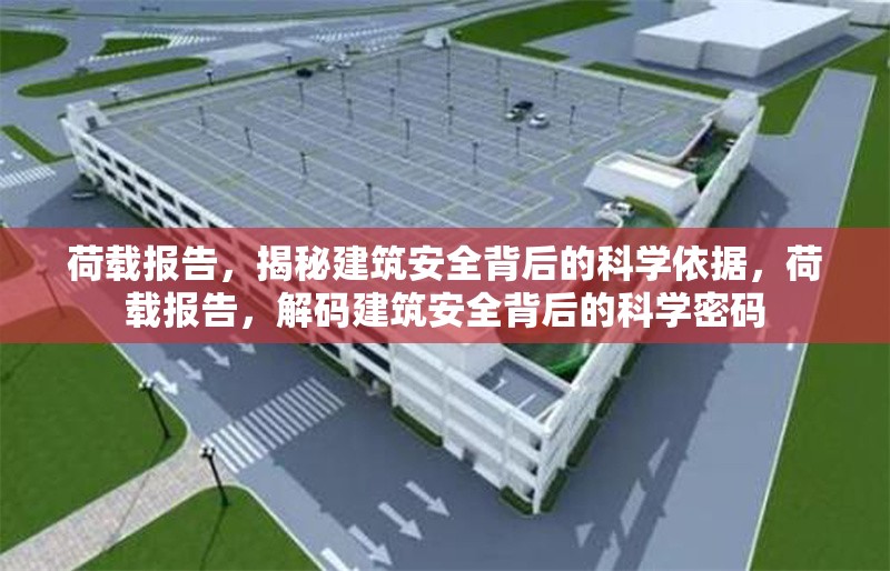 荷載報告，揭秘建筑安全背后的科學依據，荷載報告，解碼建筑安全背后的科學密碼