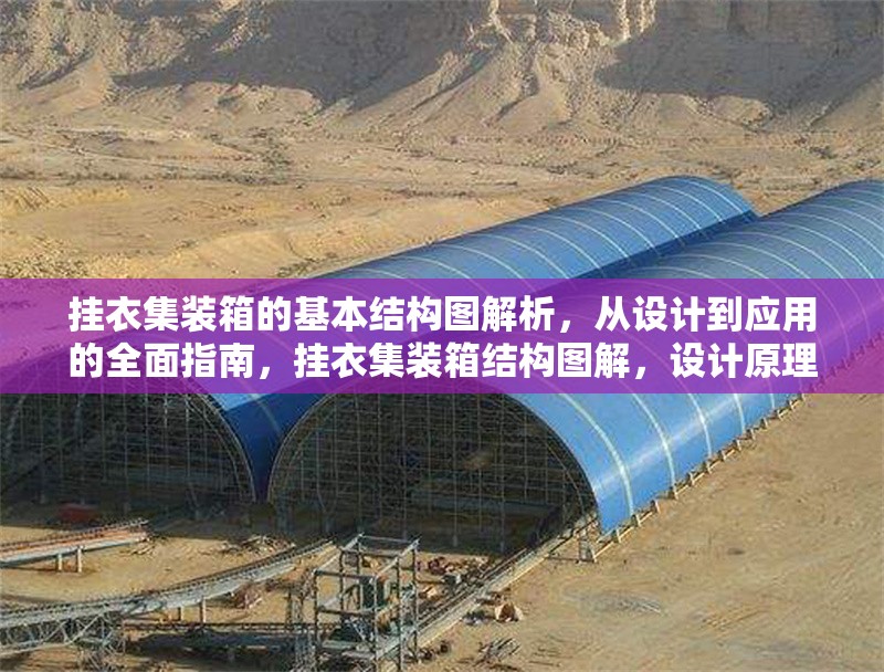 掛衣集裝箱的基本結構圖解析，從設計到應用的全面指南，掛衣集裝箱結構圖解，設計原理與應用全攻略