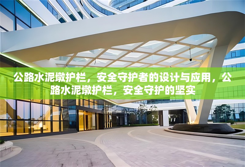 公路水泥墩護欄，安全守護者的設計與應用，公路水泥墩護欄，安全守護的堅實