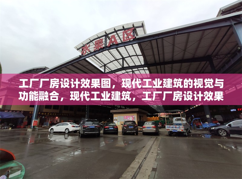 工廠廠房設計效果圖，現代工業建筑的視覺與功能融合，現代工業建筑，工廠廠房設計效果圖里的視覺與功能融合之道 行業新聞