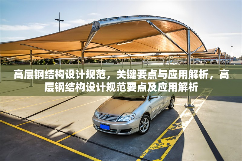 高層鋼結構設計規范，關鍵要點與應用解析，高層鋼結構設計規范要點及應用解析 行業新聞