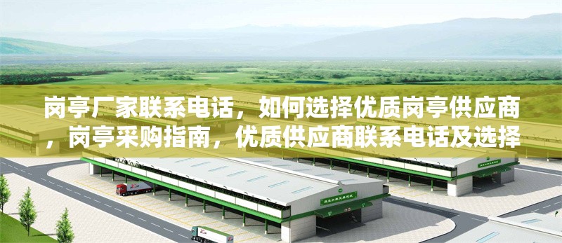 崗?fù)S家聯(lián)系電話，如何選擇優(yōu)質(zhì)崗?fù)す?yīng)商，崗?fù)げ少徶改希瑑?yōu)質(zhì)供應(yīng)商聯(lián)系電話及選擇 行業(yè)新聞