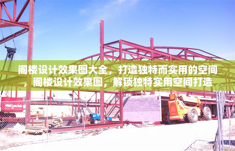 閣樓設(shè)計(jì)效果圖大全，打造獨(dú)特而實(shí)用的空間，閣樓設(shè)計(jì)效果圖，解鎖獨(dú)特實(shí)用空間打造 行業(yè)新聞