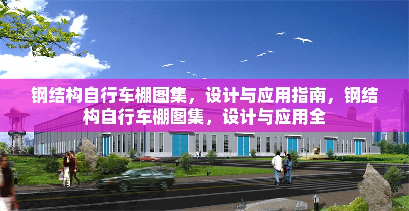鋼結構自行車棚圖集，設計與應用指南，鋼結構自行車棚圖集，設計與應用全