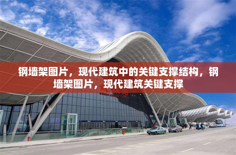 鋼墻架圖片，現代建筑中的關鍵支撐結構，鋼墻架圖片，現代建筑關鍵支撐