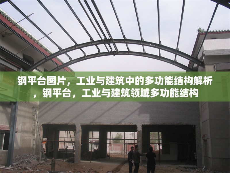 鋼平臺圖片，工業(yè)與建筑中的多功能結(jié)構(gòu)解析，鋼平臺，工業(yè)與建筑領(lǐng)域多功能結(jié)構(gòu)
