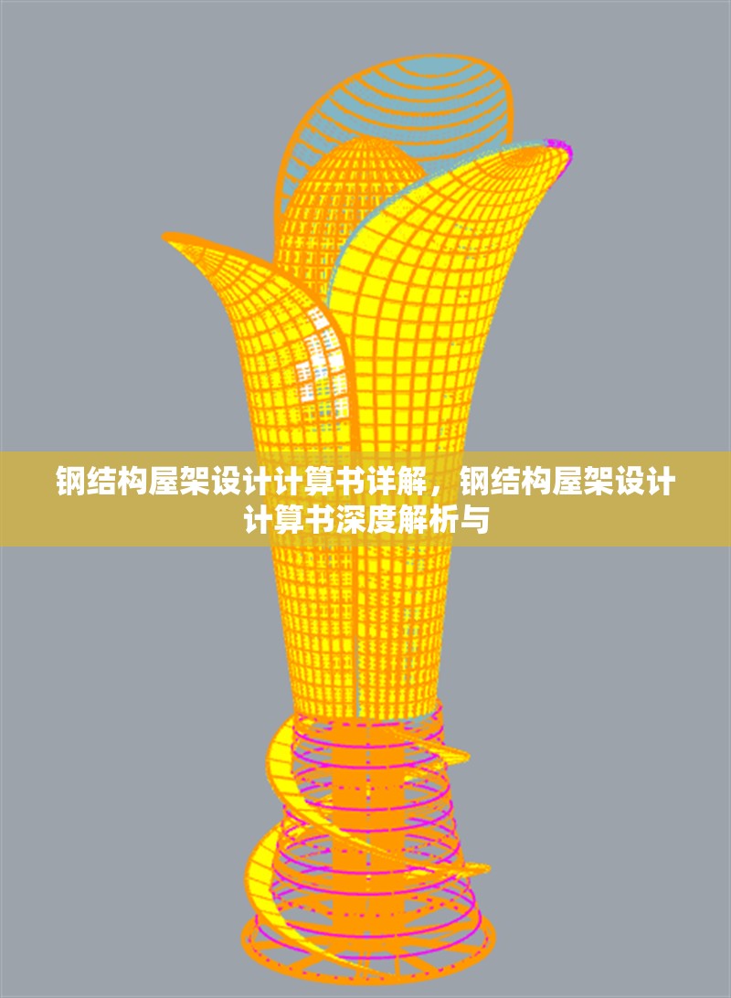 鋼結構屋架設計計算書詳解，鋼結構屋架設計計算書深度解析與