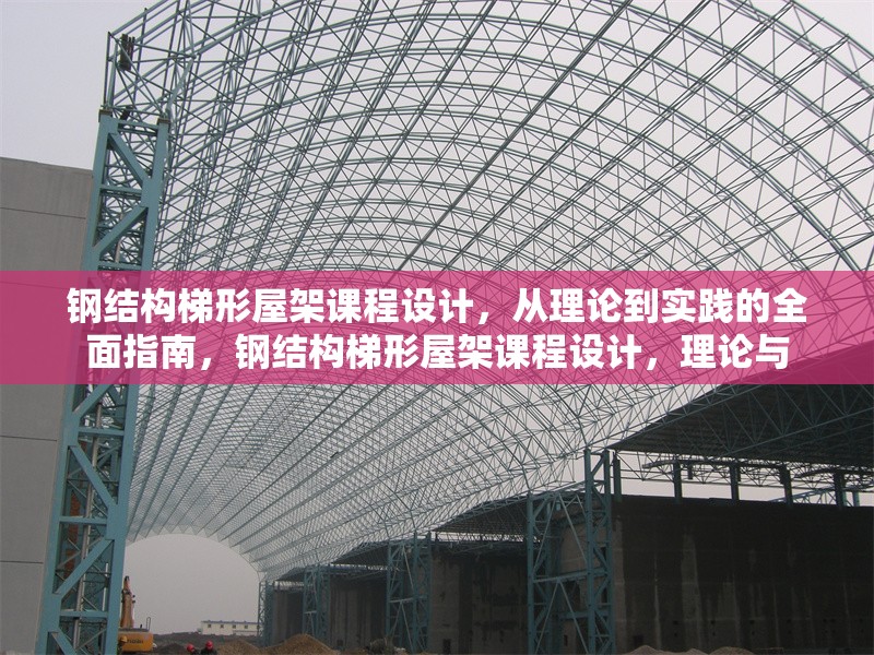 鋼結構梯形屋架課程設計，從理論到實踐的全面指南，鋼結構梯形屋架課程設計，理論與