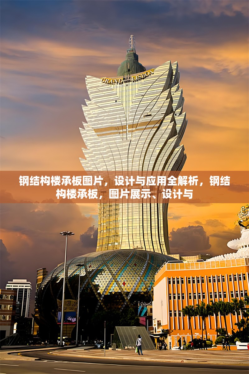 鋼結構樓承板圖片，設計與應用全解析，鋼結構樓承板，圖片展示、設計與 行業新聞