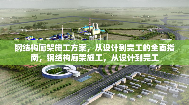 鋼結構廊架施工方案，從設計到完工的全面指南，鋼結構廊架施工，從設計到完工