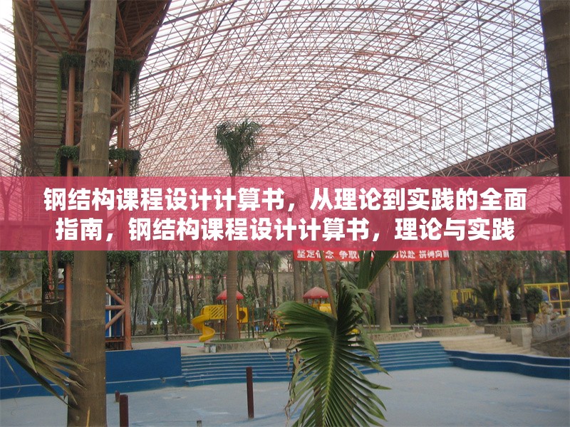 鋼結構課程設計計算書，從理論到實踐的全面指南，鋼結構課程設計計算書，理論與實踐 行業新聞