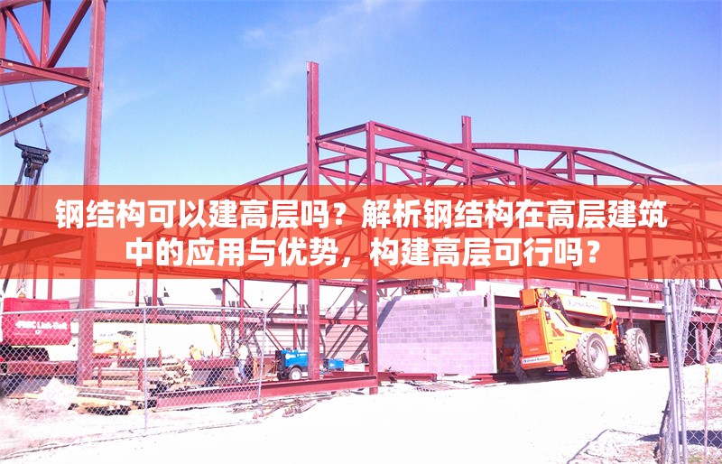 鋼結構可以建高層嗎？解析鋼結構在高層建筑中的應用與優勢，構建高層可行嗎？ 行業新聞