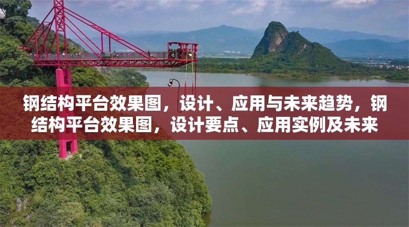 鋼結構平臺效果圖，設計、應用與未來趨勢，鋼結構平臺效果圖，設計要點、應用實例及未來發展趨勢探析 行業新聞