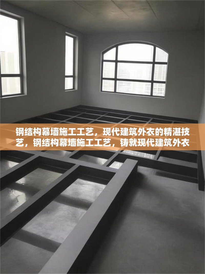 鋼結構幕墻施工工藝，現代建筑外衣的精湛技藝，鋼結構幕墻施工工藝，鑄就現代建筑外衣的精湛 行業新聞