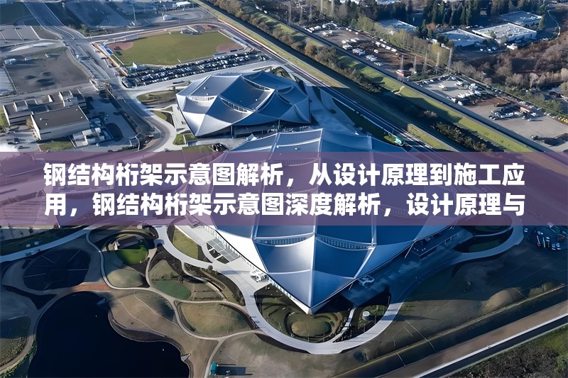 鋼結構桁架示意圖解析，從設計原理到施工應用，鋼結構桁架示意圖深度解析，設計原理與施工應用全覽 行業(yè)新聞