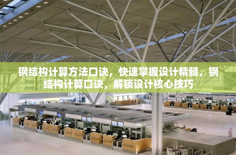 鋼結構計算方法口訣，快速掌握設計精髓，鋼結構計算口訣，解鎖設計核心技巧 行業新聞