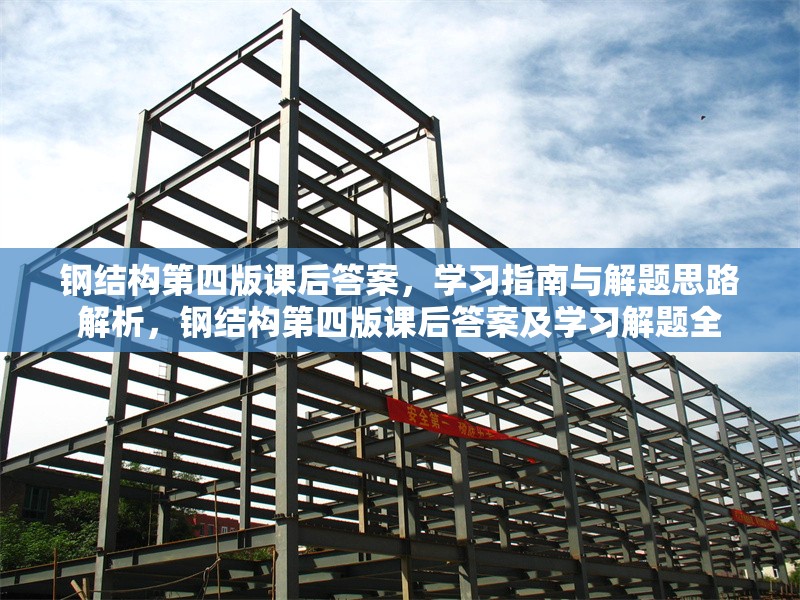鋼結構第四版課后答案，學習指南與解題思路解析，鋼結構第四版課后答案及學習解題全