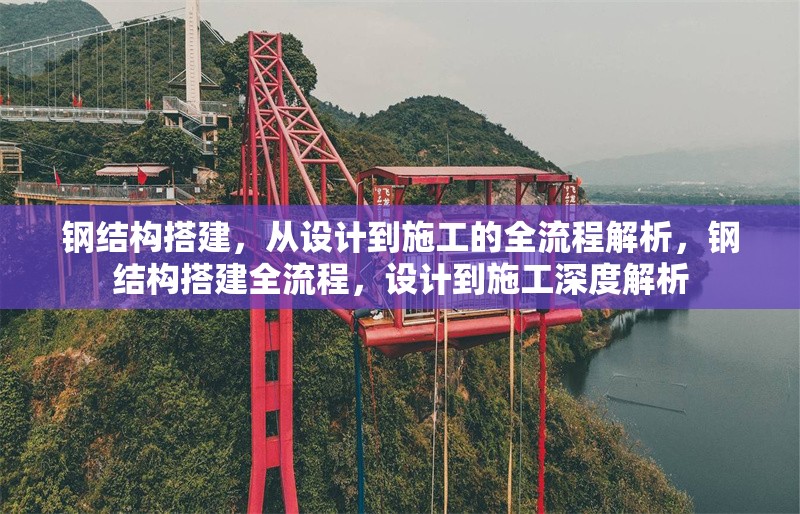 鋼結(jié)構(gòu)搭建，從設(shè)計到施工的全流程解析，鋼結(jié)構(gòu)搭建全流程，設(shè)計到施工深度解析