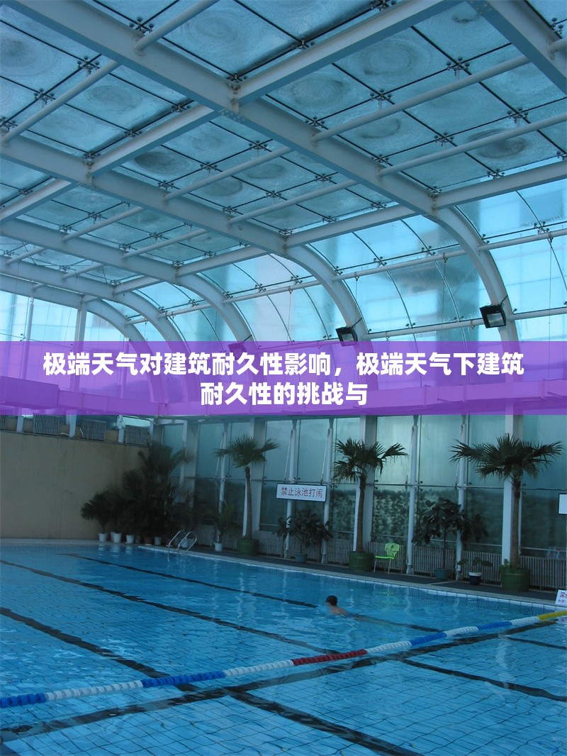 極端天氣對建筑耐久性影響，極端天氣下建筑耐久性的挑戰與