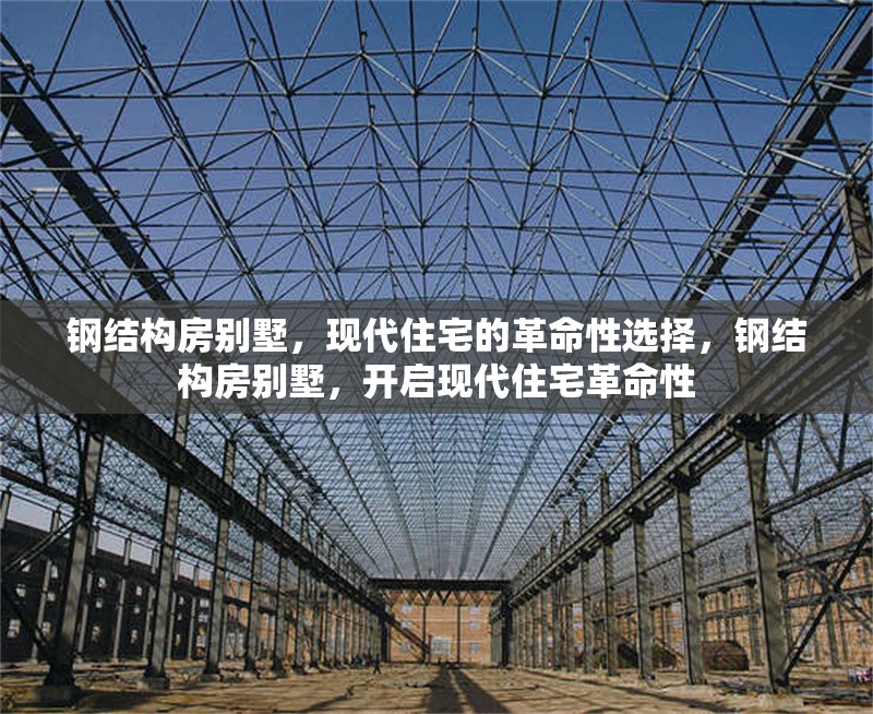 鋼結(jié)構(gòu)房別墅，現(xiàn)代住宅的革命性選擇，鋼結(jié)構(gòu)房別墅，開啟現(xiàn)代住宅革命性