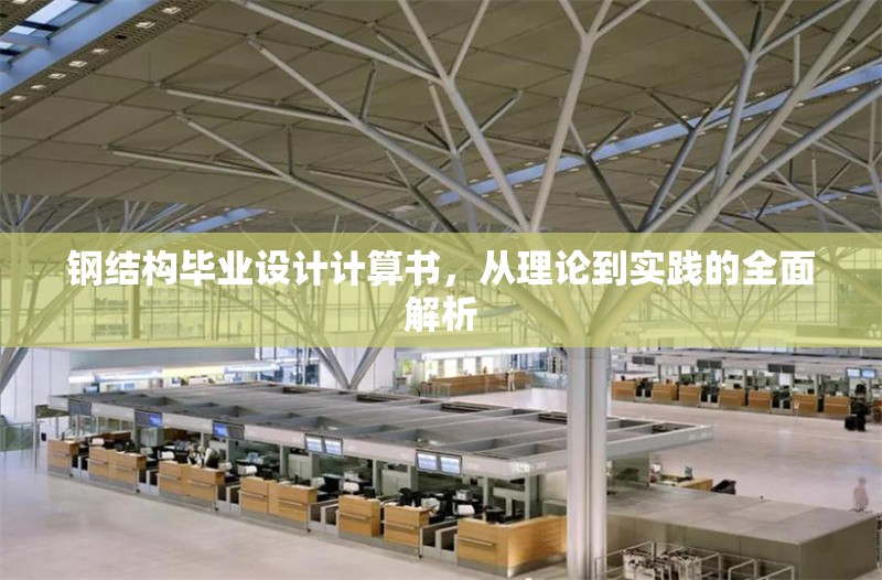鋼結構畢業設計計算書，從理論到實踐的全面解析